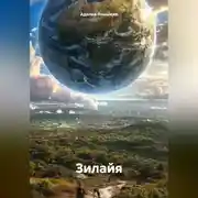 Постер книги Зилайя