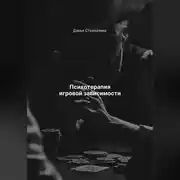 Постер книги Психотерапия игровой зависимости