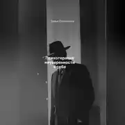 Постер книги Психотерапия неуверенности в себе