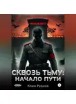 Клим Руднев - Сквозь тьму. Начало пути