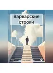 Олег Лукошин - Варварские строки