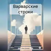 Постер книги Варварские строки