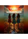 Ольга Теньковская - Грани вожделения