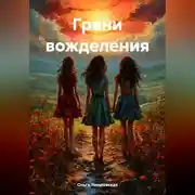 Постер книги Грани вожделения
