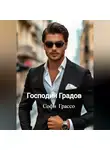 Софи Грассо - Господин Градов