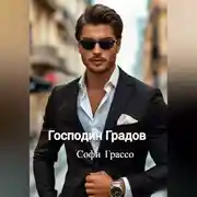Постер книги Господин Градов