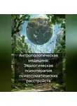 Владислав Можайский - Антропологическая медицина: Экологическая психотерапия психосоматических расстройств