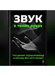 Артем Демиденко - Звук в твоих руках: Что делает саунд-инженер и почему без него никак?