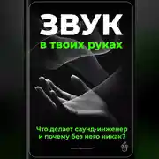 Постер книги Звук в твоих руках: Что делает саунд-инженер и почему без него никак?