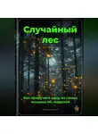 Артем Демиденко - Случайный лес: Как приручить одну из самых мощных ML-моделей