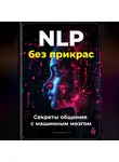 Артем Демиденко - NLP без прикрас: Секреты общения с машинным мозгом