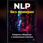 Постер книги NLP без прикрас: Секреты общения с машинным мозгом