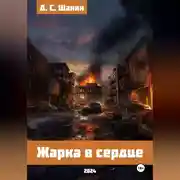Постер книги Жарка в сердце