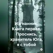 Постер книги Изгнанник. Книга первая. Проснись, хранитель Юга, я с тобой