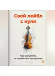 Артем Демиденко - Свой лейбл с нуля: Как запустить и заработать на музыке