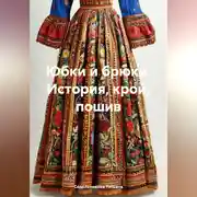 Постер книги Юбки и брюки. История, крой, пошив