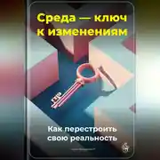 Постер книги Среда – ключ к изменениям: Как перестроить свою реальность
