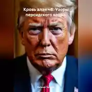 Постер книги Кровь алая – 6. Узоры персидского ковра.