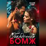 Постер книги Обалденный бомж