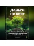 Артем Демиденко - Деньги не спят: Как подготовиться к привлечению инвестиций и не облажаться