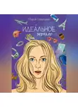 Мария Савельева - Идеальное зеркало