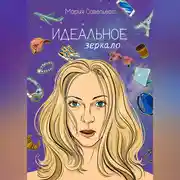 Постер книги Идеальное зеркало