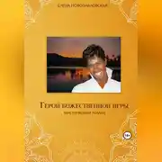 Постер книги Герой божественной игры