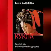 Постер книги Кукла. Красавица, погубившая государство