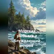 Постер книги Морская рыбалка и блуждающий остров