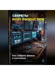 Артем Демиденко - Секреты post-production: Как собрать фильм в монтажке