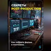 Постер книги Секреты post-production: Как собрать фильм в монтажке