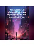 Ирина Ашина - Реальность 1.0 «Базовый курс: как перестать быть NPC в своей же игре»