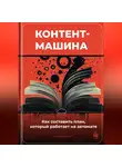 Артем Демиденко - Контент-машина: Как составить план, который работает на автомате