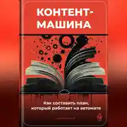 Постер книги Контент-машина: Как составить план, который работает на автомате