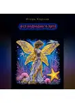 Игорь Карлов - Фея подводного мира