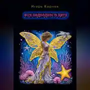 Постер книги Фея подводного мира