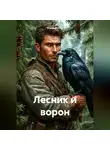 Юрий Филин - Лесник и ворон