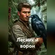 Постер книги Лесник и ворон