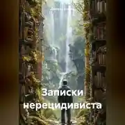 Постер книги Записки нерецидивиста