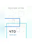Артем Пискунов - Что было до?