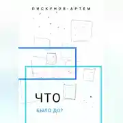 Постер книги Что было до?