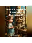Евгений Новиков - Алиса и домовой Александр Филлипович