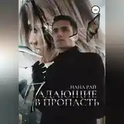 Постер книги Падающие в пропасть