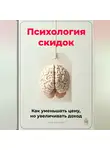 Артем Демиденко - Психология скидок: Как уменьшать цену, но увеличивать доход