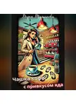 Дарья Туманова - Чашка кофе с привкусом яда