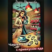 Постер книги Чашка кофе с привкусом яда