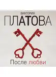 Виктория Платова - После любви