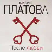 Постер книги После любви