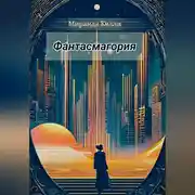 Постер книги Фантасмагория