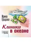 Ирина Градова - Клиника в океане